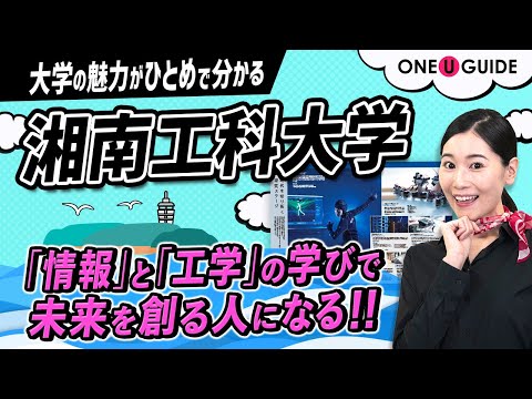看護学科 「志望大学が見つかる1分動画」湘南工科大学【X-Tech】湘南から未来へ  学びの力で自分×未来が変わる