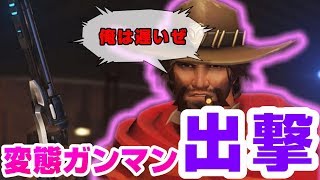 【Over Watch】変態とポンコツのオーバーウォッチ【Part1】