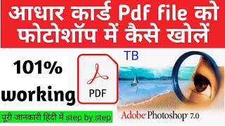 how to open aadhar pdf file in photoshop 2021,आधार कार्ड pdf फाइल को फोटोशॉप में कैसे खोलें 100%work