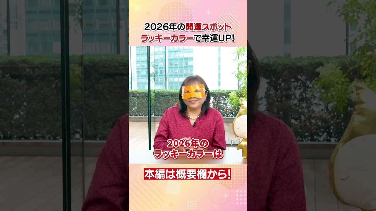 2026年に注目したいラッキーカラー・アイテムは！？