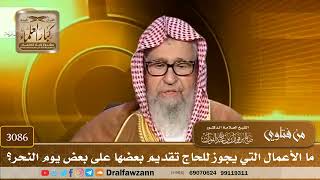 3086- ما الأعمال التي يجوز للحاج تقديم بعضها على بعض يوم النحر؟ | الشيخ صالح الفوزان