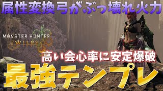 【MHWilds】絶対作ってほしい　属性変換弓がぶっ壊れ鬼火力　高い会心率に安定爆破【弓】【モンハンワイルズ】【MHWs】【属性変換】【黒蝕一体】【狂竜症】【アーティア】【装備】