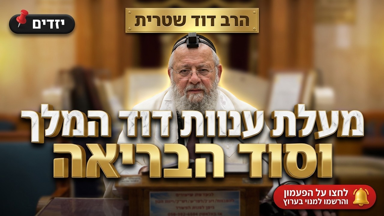הרב דוד שטרית • פרשת בראשית: מעלת ענוות דוד המלך וסוד הבריאה