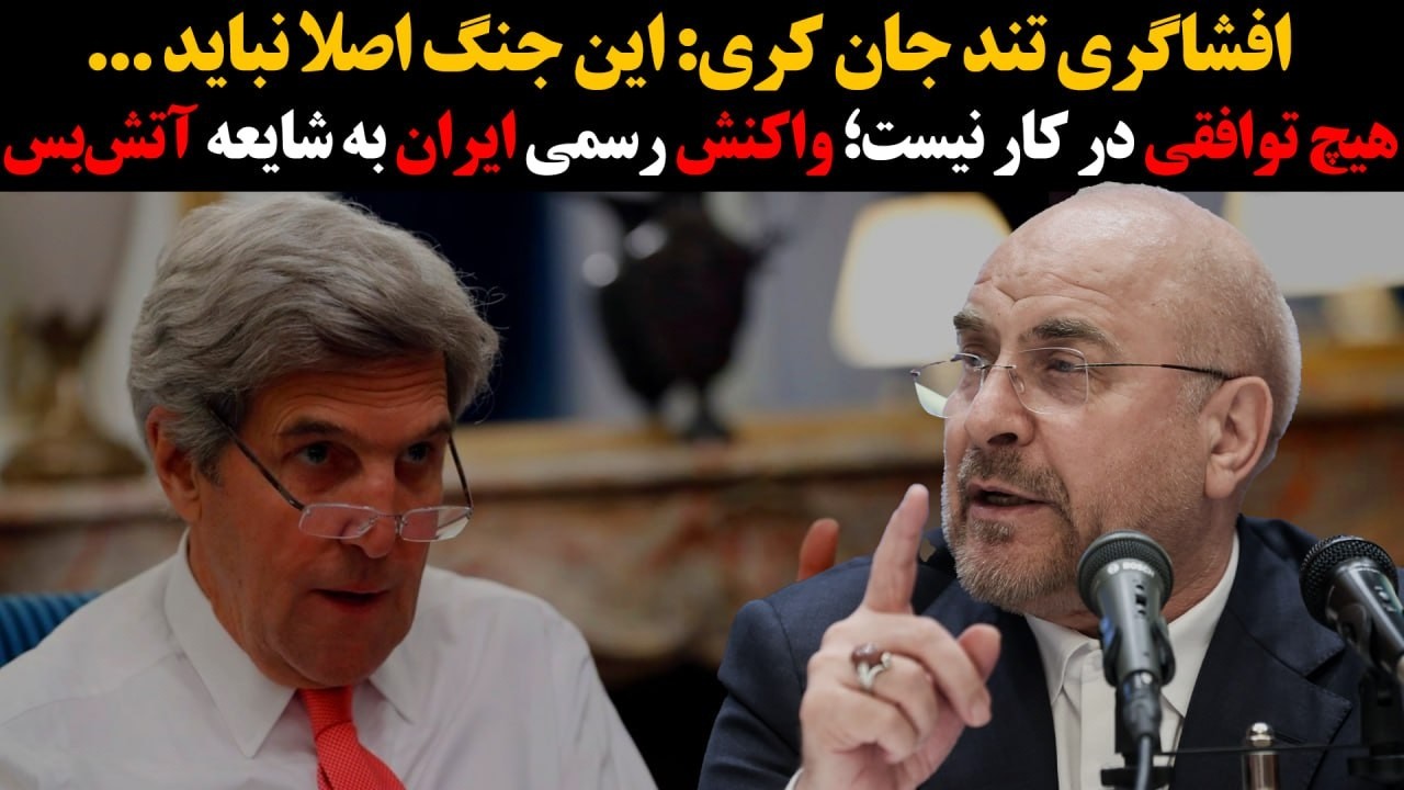 افشاگری تند جان کری:این جنگ اصلاً نباید....«هیچ توافقی در کار نیست؛ واکنش رسمی 