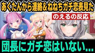 あくたんからの突然の連絡とねねちガチ恋表見たのえるの反応【ホロライブ切り抜き/白銀ノエル/湊あくあ/桃鈴ねね】