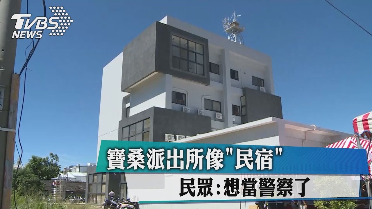 寶桑派出所像民宿 民眾:想當警察了