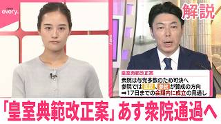 【皇室典範改正案】10日衆院通過へ  政治部官邸キャップがポイント解説