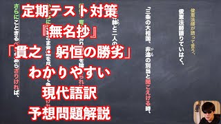定期テスト対策『無名抄』「貫之・躬恒の勝劣」わかりやすい現代語訳予想問題解説