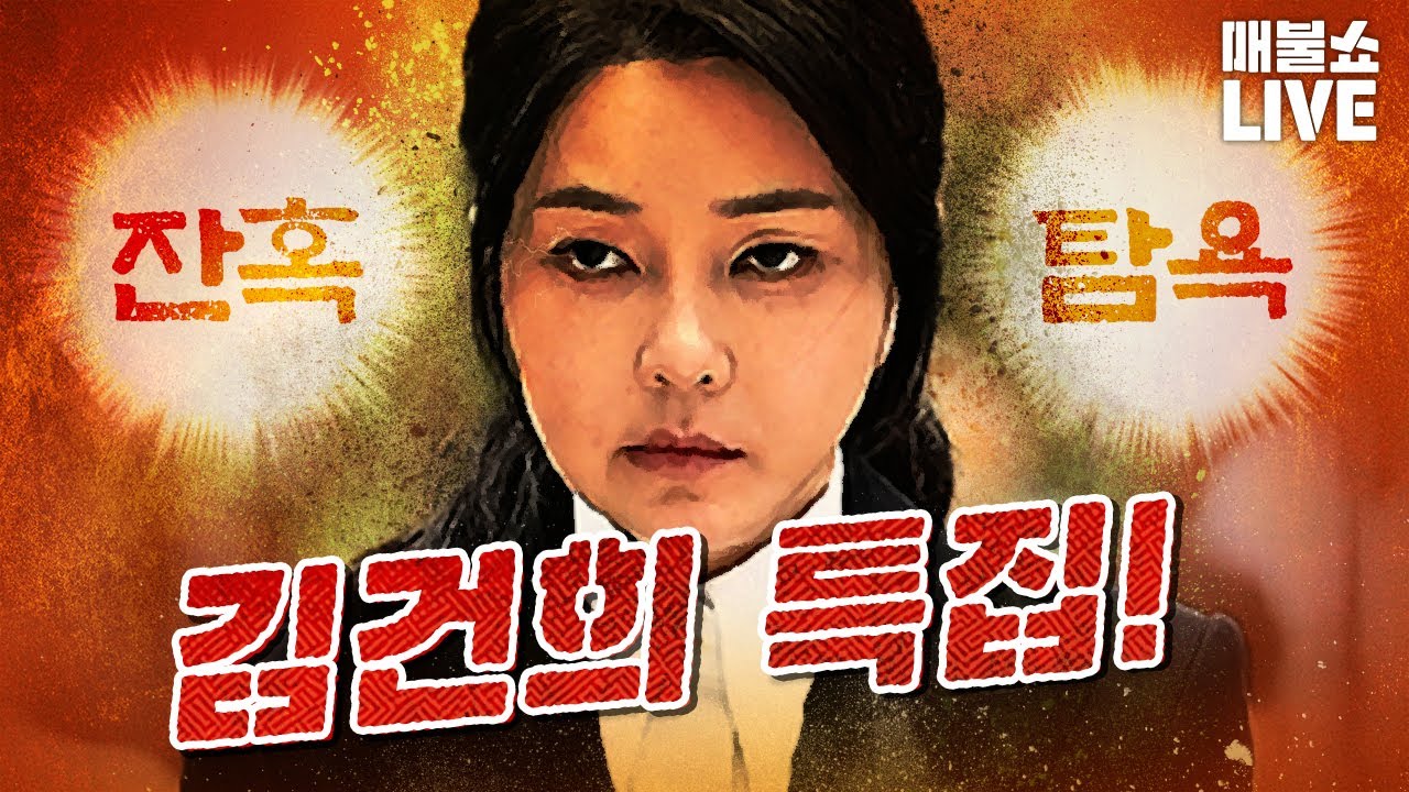 압도적 재미 매불쇼 (2025년 8월 6일)