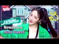 How Sweet NewJeans ニュージーンズ 뉴진스 Music Bank KBS WORLD TV 240607
