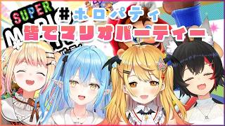 【Archive】【スーパー マリオパーティ】仲良く！？ガチボコ！？マリオパーティー！【ホロライブ/夜空メル×桃鈴ねね×大神ミオ×雪花ラミィ】