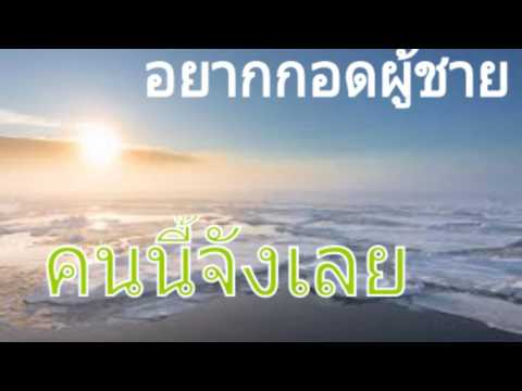 อยากกอดผู้ชายคนนี้จังเลย.