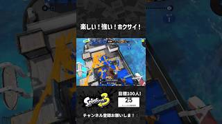 楽しい！強い！ホクサイ！ #スプラトゥーン3 #Splatoon3 #shorts #スプラ3 #スプラ