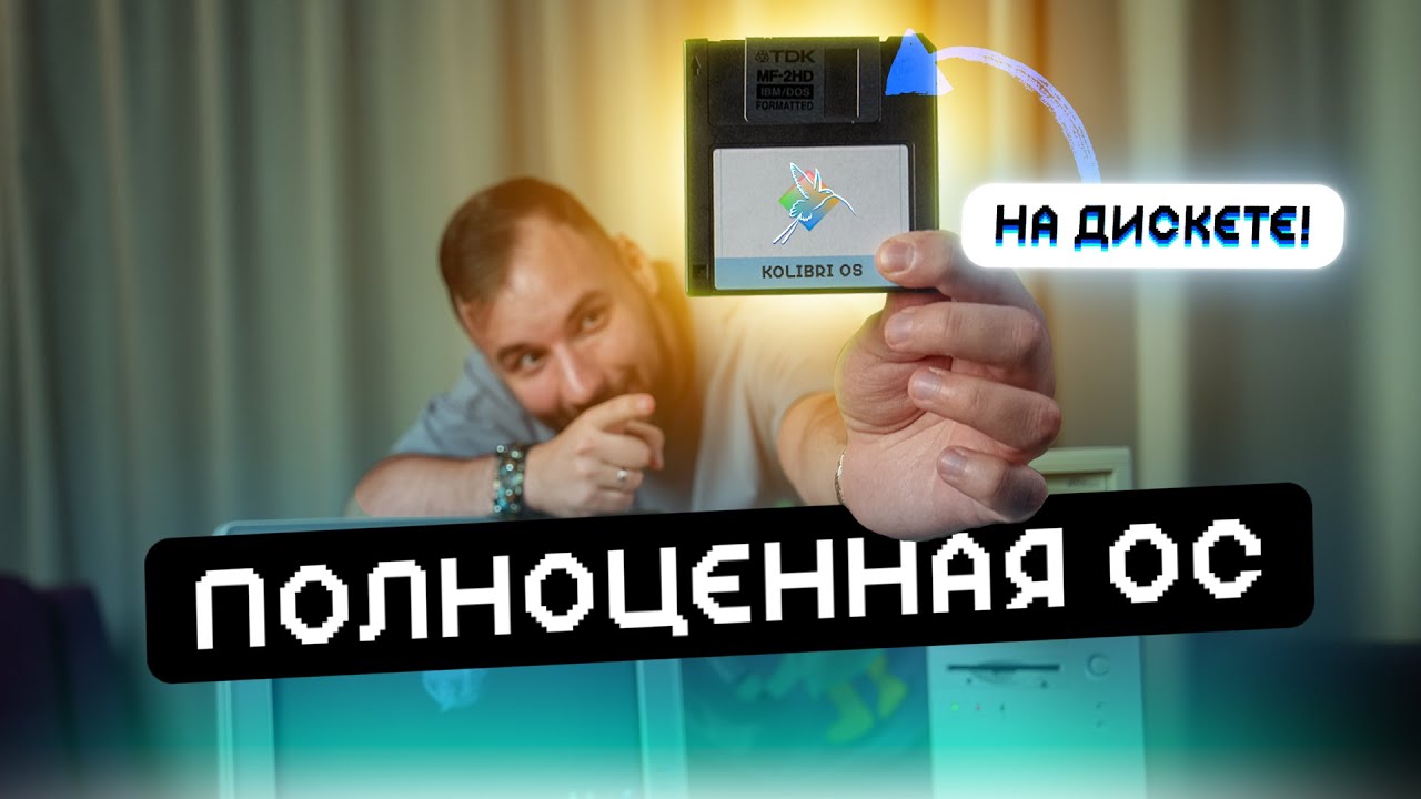 Полноценная ОС на 1.44мб дискете! Как они это сделали?