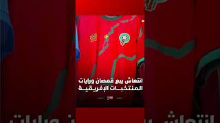 انتعاش بيع قمصان ورايات الـمـنـتـخـبـــــات الإفـريـقـيــــة بمناسبة "الكان" thumbnail