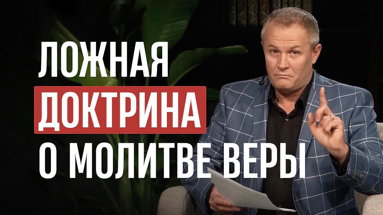 Ложная доктрина о молитве веры