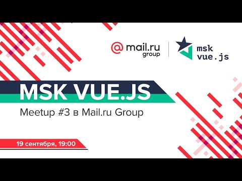 MSK VUE.JS meetup #3 в Mail.ru Group