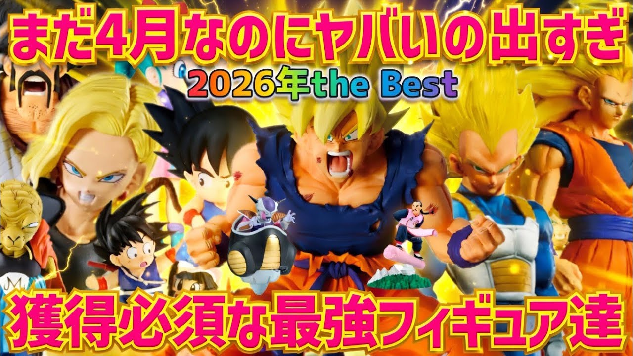 【今年買うべきフィギュア達】2026年現時点で買って良かったフィギュア達を沢山紹介　ドラゴンボール　フィギュア　一番くじ　プライズ　市販　最新情報　孫悟空　鳥山明　ベジータ　相場　ランキング