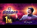 Neer Thirathaal Adaippavan Illai Pastor Lucas Sekar Tamil Christian Song Revival Songs Series