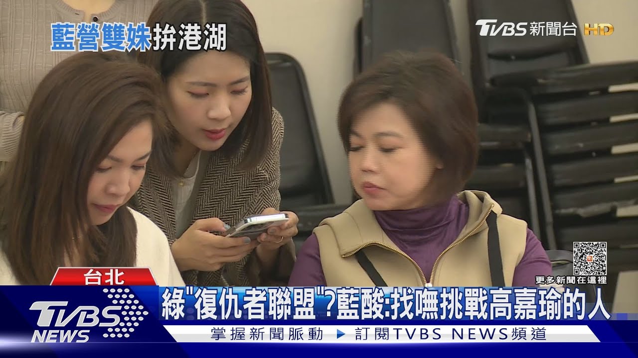 綠「復仇者聯盟」? 藍酸:找嘸挑戰高嘉瑜的人