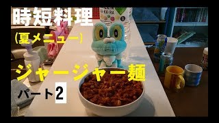 時短料理 ジャージャー麺の作り方 パート2(感想)