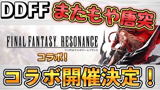 【DDFF】また唐突にコラボ発表来たな?!来週火曜日より　FFRSコラボ開催決定！【FFレゾナンスコラボ】
