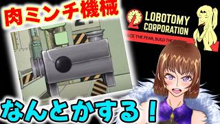 【Lobotomy Corporation】ブラック企業でも生き残れ！？一緒に攻略して！#03