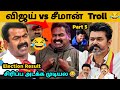 TN Election Result Meme Troll 2026 Vijay Vs Seeman Meme Troll Part 5 TVK Vijay Cinema Trending