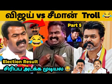 TN Election Result Meme Troll 2026 | Vijay vs Seeman Meme Troll Part 5 | TVK Vijay | Cinema Trending