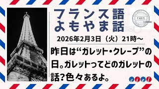 フランス語よもやま話　2026年2月3日（火）21時〜　「昨日は“ガレット・クレープ”の日。ガレットってどのガレットの話？色々あるよ。」