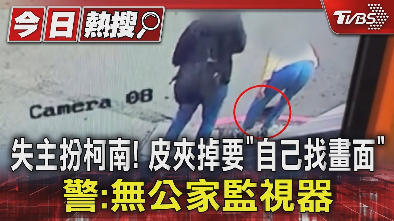 失主扮柯南!皮夾掉要「自己找畫面」警:無公家監視器