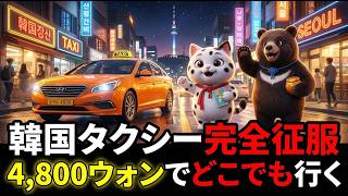 韓国旅行でタクシー乗るならこれ見て!カカオタクシーの使い方完全解説
