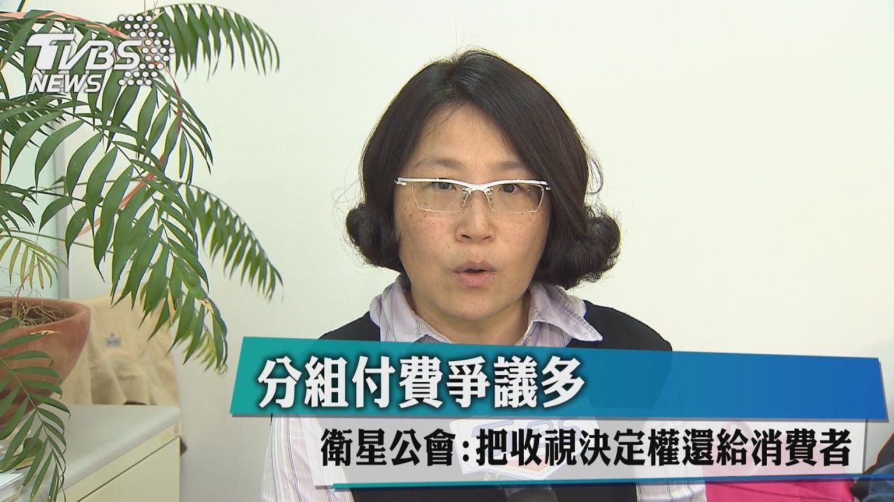 分組付費爭議多　衛星公會：把收視決定權還給消費者