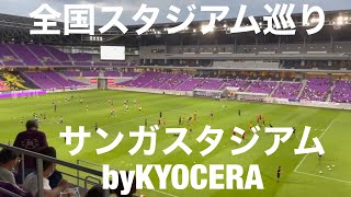【全国スタジアム巡り】サンガスタジアムbyKYOCERA 古都に近く紫の新しい聖地  2021年8月28日京都サンガF.C.対東京ヴェルディ#京都サンガ #東京ヴェルディ #スタジアム #Jリーグ