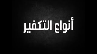 أنواع التكفير