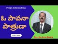 ఓ పావనా పాత్రుడా Rev Dr Ezra Sastry Telugu Christian Song Keerthana