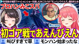 【面白まとめ】初めてのゴアマガラ戦で叫び散らかすみこスバ「モンハンワイルズ」ここすき総集編【さくらみこ/大空スバル/ホロライブ切り抜き】