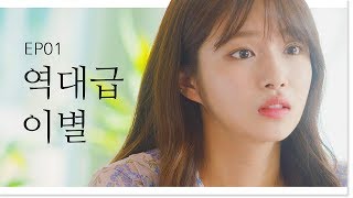 사람 자존감 바닥까지 떨어뜨리는 역대급 이별 멘트! [나의 개 같은 연애 EP01] (ENG) 웹드라마_나개연_뷰티학개론