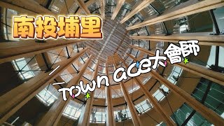 南投埔里 / Town ace大會師 / 改車 / 露營車 / 推薦民宿旅店 / 有緣的一群人 / 好喜歡的一次旅行