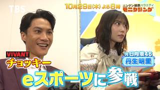 透明カラオケBOX東西バトル!＆VIVANT･チョッキーがeスポーツに参戦!『モニタリング』10/29(木)【TBS】
