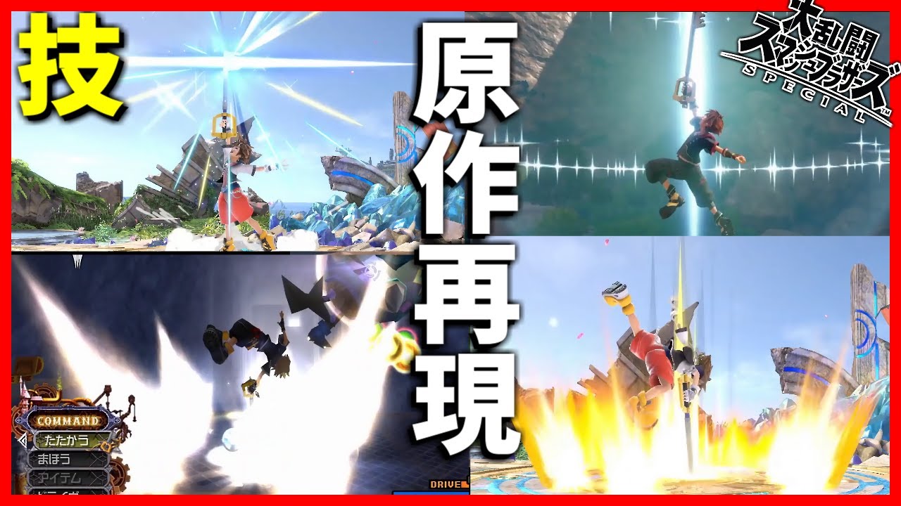 【スマブラ】ソラ参戦ムービーの技比較・色変えスキンの元ネタ全部まとめて解説してみた【キングダムハーツ】【比較】