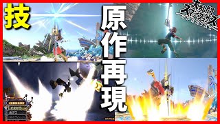 【スマブラ】ソラ参戦ムービーの技比較・色変えスキンの元ネタ全部まとめて解説してみた【キングダムハーツ】【比較】