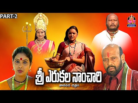 ఎరుకల నాంచారి చరిత్ర || Erukala Nanchari Charitra Part -2 || SRI LAKSHMI DEVOTIONALS