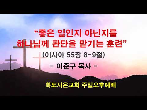 (감사훈련학교 2) 좋은 일인지 아닌지를 하나님께 판단을 맡기는 훈련 (영상)