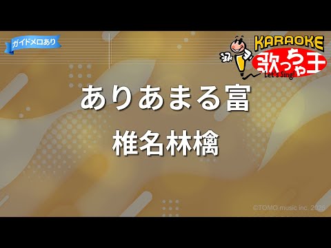 【カラオケ】ありあまる富/椎名林檎
