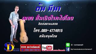 คั่นเบิดใจกะไปโลด – ต้น มีนา