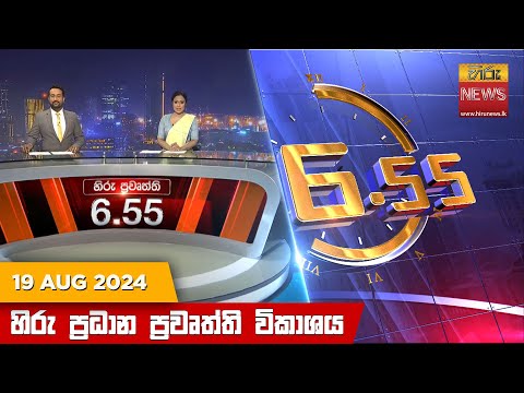 Hiru News 06:55 PM | 2024-08-19