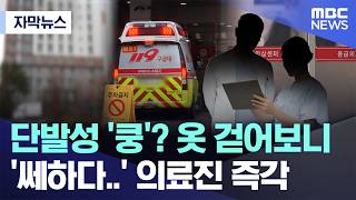 [자막뉴스] 단발성 '쿵'? 옷 걷어보니 '쎄하다..' 의료진 즉각 (MBC뉴스)