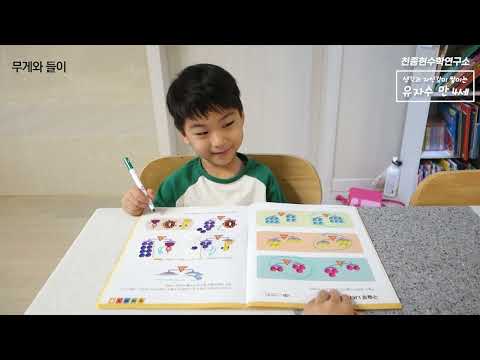 유아 자신감 수학 학습 영상 - 만 4세 4권 (무게와 들이)