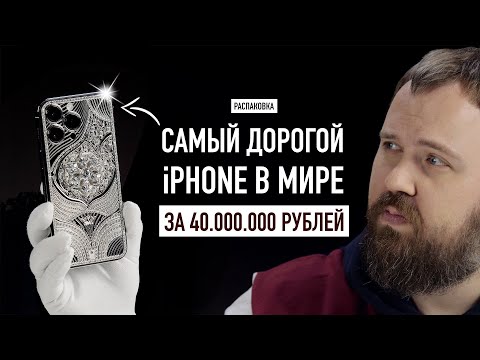 Распаковка самого дорогого в мире iPhone 14 Pro Max за 40.000.000 рублей...